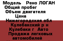  › Модель ­ Рено ЛОГАН › Общий пробег ­ 150 000 › Объем двигателя ­ 1 › Цена ­ 250 000 - Нижегородская обл., Кулебакский р-н, Кулебаки г. Авто » Продажа легковых автомобилей   . Нижегородская обл.